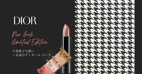 【Dior】限定2022春コスメの”千鳥格子”が可愛すぎるっ！予約や 